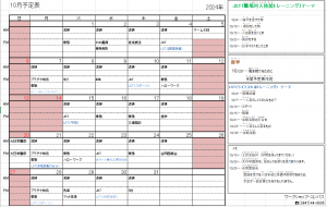 2024年10月予定表