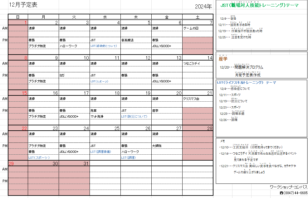 2024年12月 　月間予定表