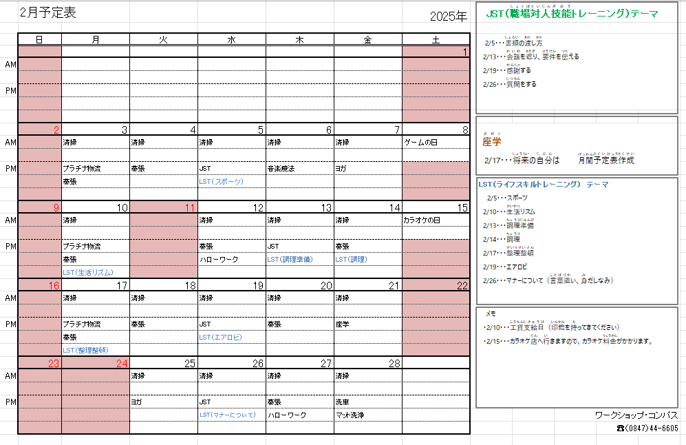 2025年 2月 　月間予定表